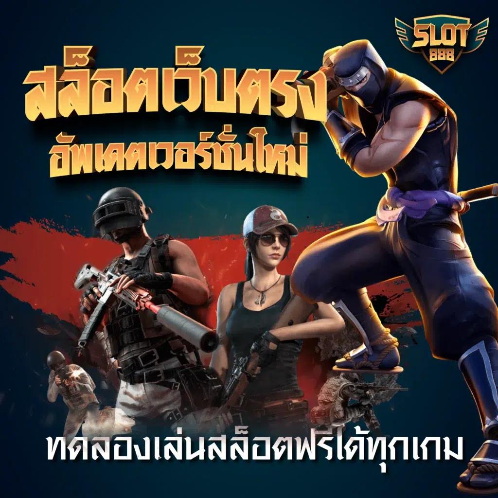 456 สล็อต เว็บตรง ครบวงจรเกมพนัน พร้อมโปรโมชั่นสุดคุ้ม