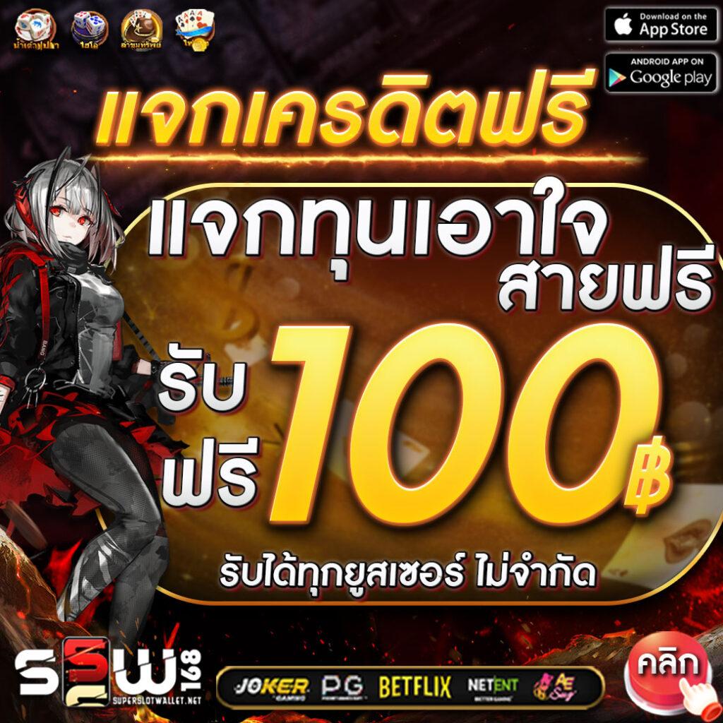 5บาทรับ100 เว็บคาสิโนยอดนิยม พร้อมโปรโมชั่นสุดแรงในไทย