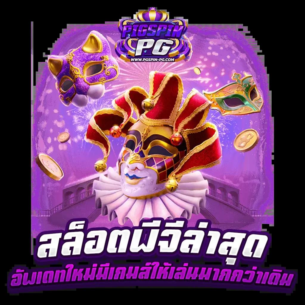 789win คาสิโนออนไลน์อันดับหนึ่ง พร้อมโปรโมชั่นสุดคุ้มในไทย