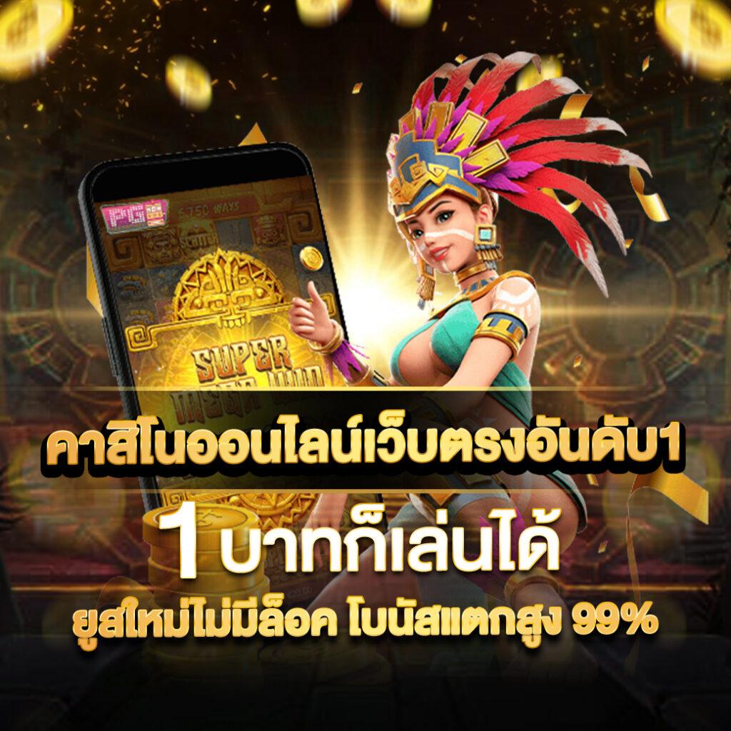 Goatbet66 คาสิโนอันดับหนึ่งในไทย เล่นง่าย จ่ายจริง ไม่ผ่านเอเย่นต์