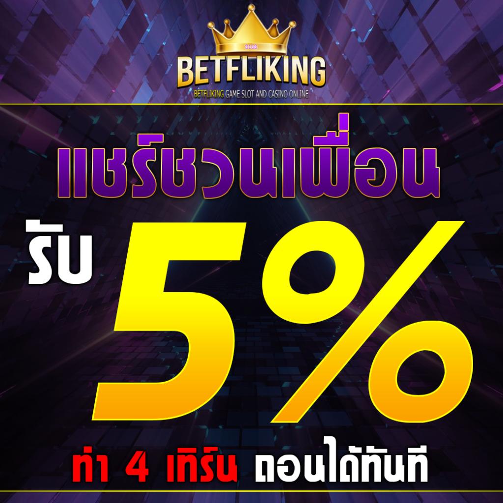 betflik24 เว็บคาสิโนออนไลน์ยอดนิยม ระบบทันสมัย จ่ายจริงมั่นใจ