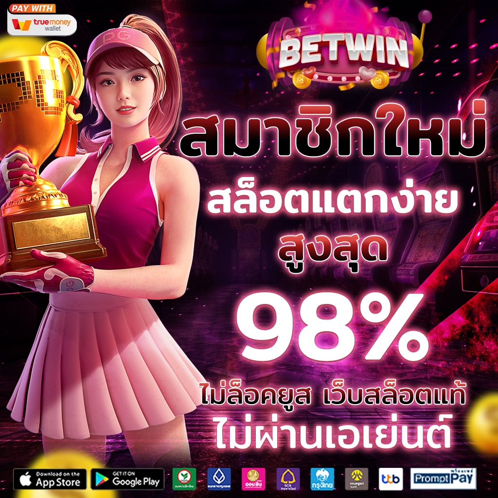 d55 เครดิตฟรี ระบบเกมแนวใหม่ เดิมพันง่าย ได้เงินจริง ไม่มีโกง