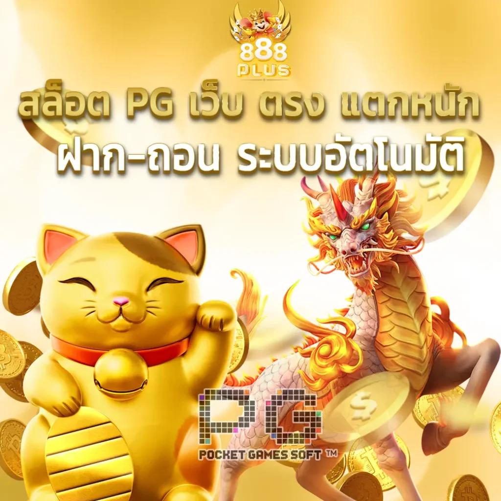 pg888 เว็บตรง คาสิโนครบวงจร ระบบใหม่ล่าสุด 2024