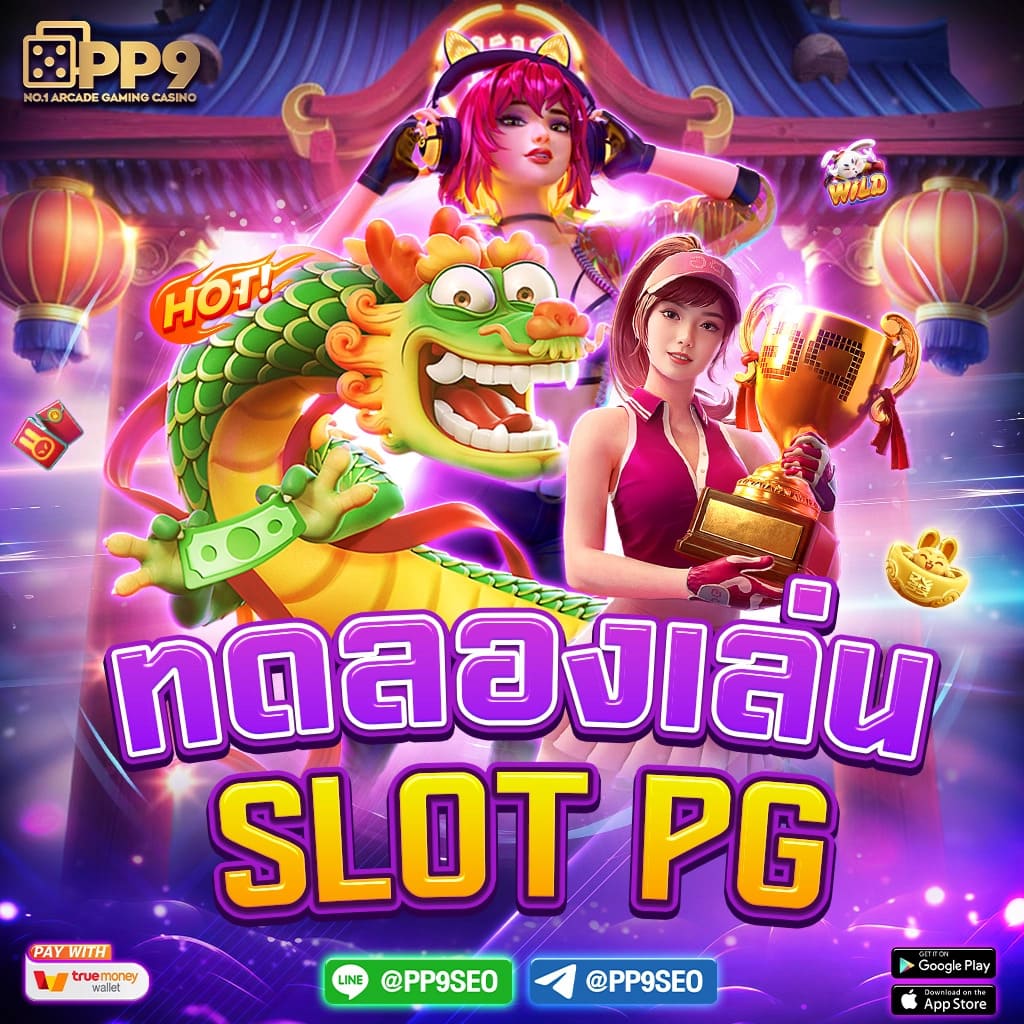 pg 888 เครดิต ฟรี แบรนด์คาสิโนออนไลน์ยอดนิยมอันดับ 1 ในไทย