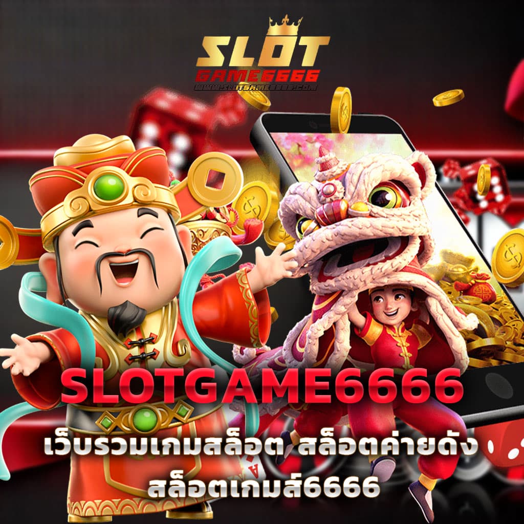 ทดลองเล่นฟรีสล็อต ครบทุกค่าย อัปเดตเกมล่าสุดเล่นง่ายได้เงินจริง