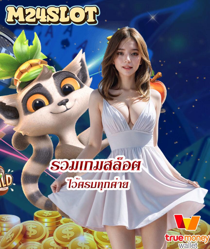 ทางเข้า คาสิโนเว็บตรง เล่นง่าย รวบรวมเกมยอดนิยม 2024