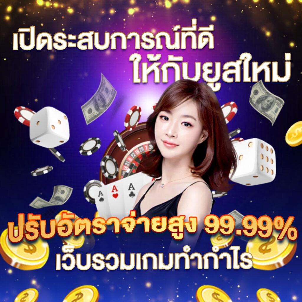 บ้านผลสด คาสิโนออนไลน์ มาตรฐานสูง พร้อมโบนัสสุดคุ้ม