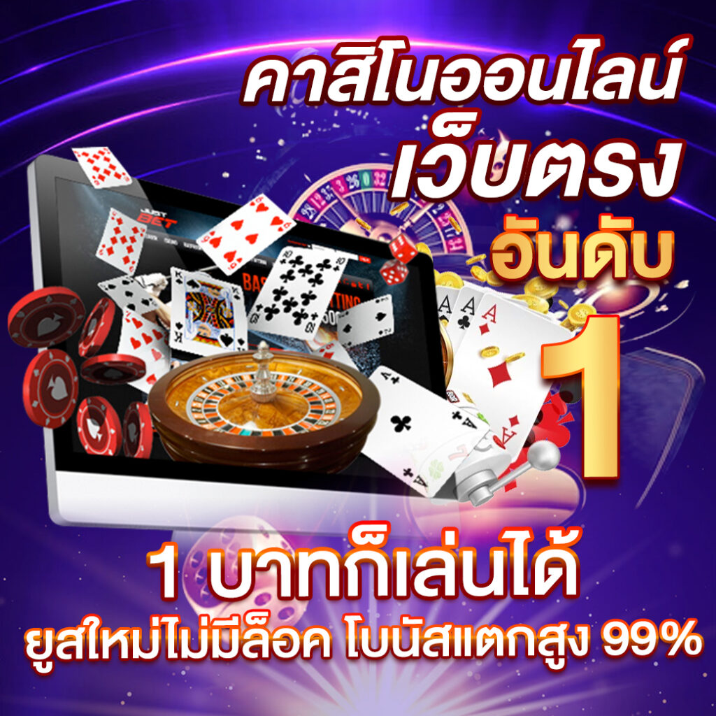 บารอน88 เว็บตรงคาสิโนออนไลน์ ยอดนิยมอันดับ 1 ประเทศไทย