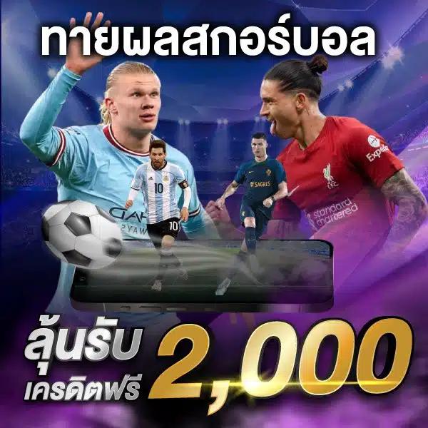 ปผลบอลสด คาสิโนอันดับหนึ่ง เดิมพันง่ายแบบไม่อั้น 2024