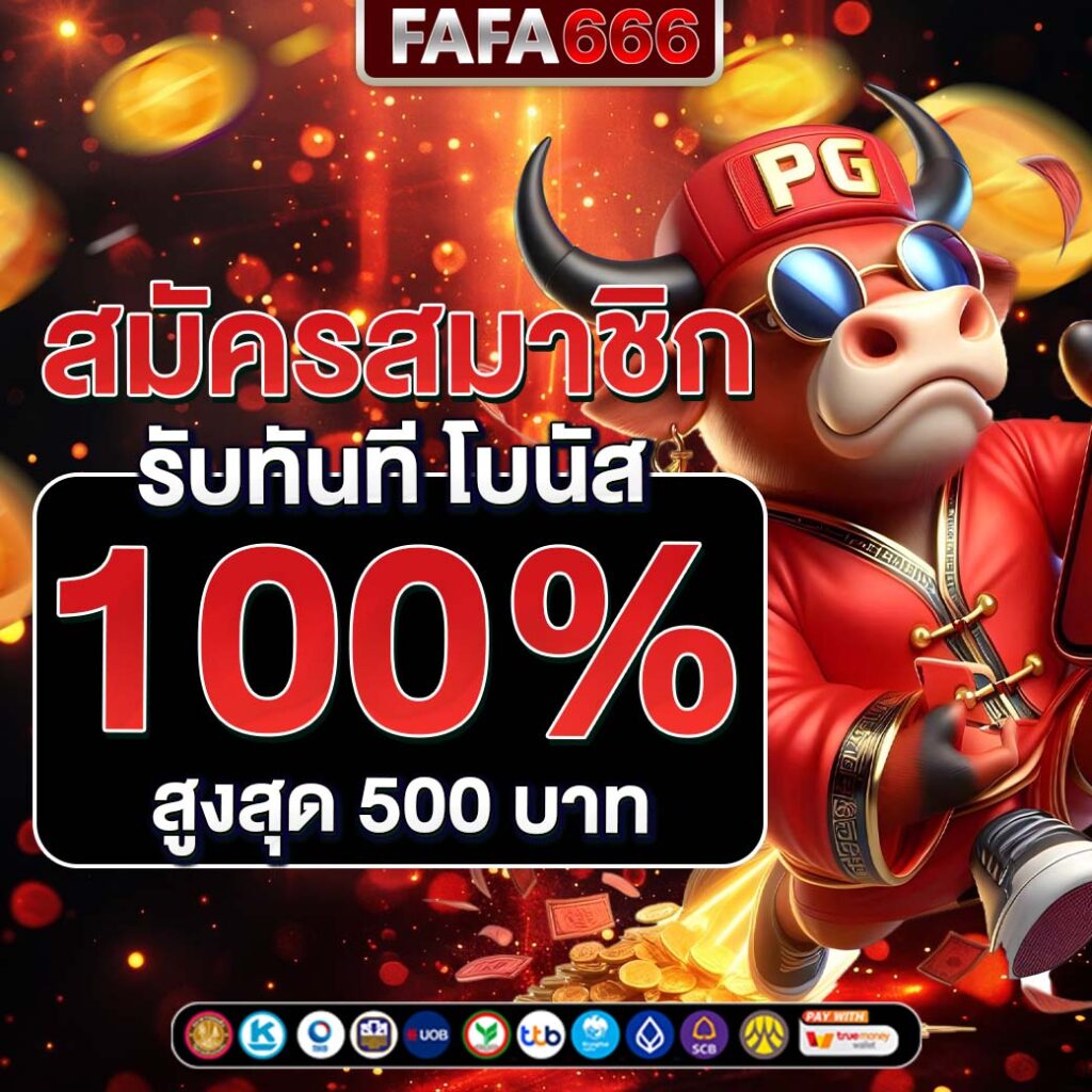รับเครดิตฟรี 100 ไม่ต้องฝาก 2024 เว็บสล็อตแตกง่าย เล่นได้จุใจ