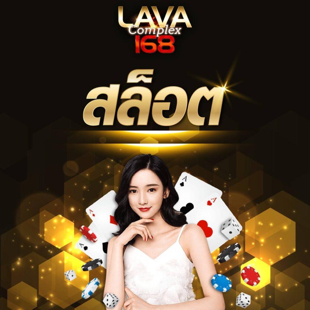 ลาวา สล็อต เว็บตรง รวมเกมสุดมันส์ เล่นง่ายได้เงินจริง 2024