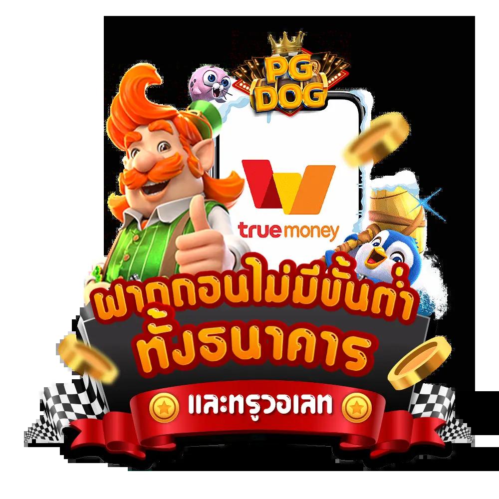 สนุกสุดหรรษากับ PG Game Slot เว็บพนันยอดนิยมอันดับ 1 ในไทย
