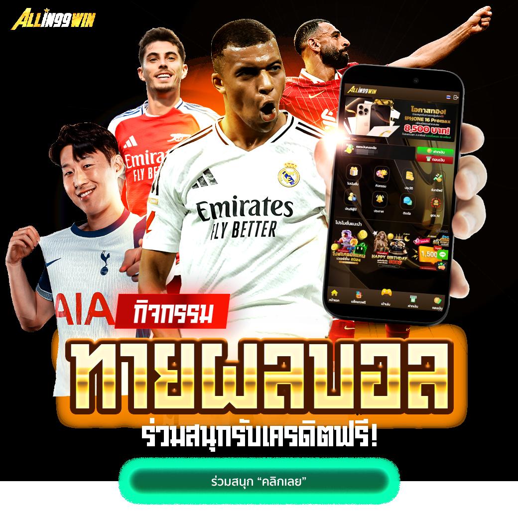สมัครสมาชิก wing1688 กับ member789 เว็บตรงอันดับหนึ่งของไทย รูปแบบเดิมพันทันสมัย