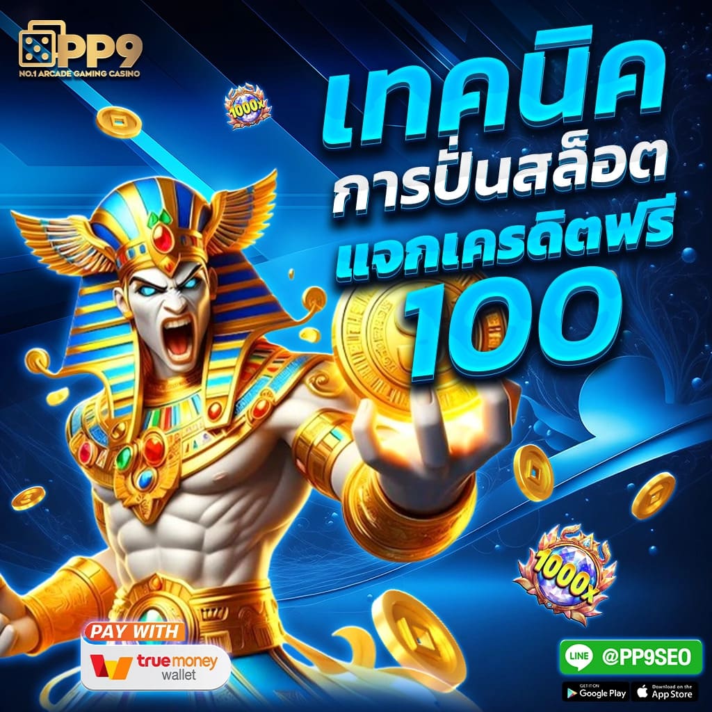 เครดิตฟรีกดรับเอง50 รวมโปรโมชั่นล่าสุดในไทย เครดิตฟรีง่าย ๆ สำหรับสมาชิกใหม่