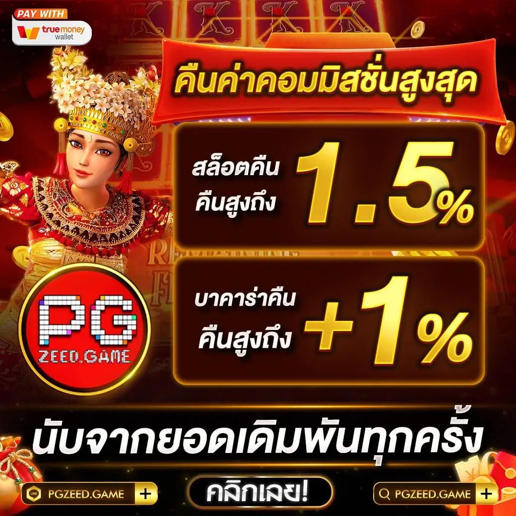 เล่นฟรีกับ PG ทดลองเล่นฟรี ได้ก่อนใคร รับโปรโมชั่นสุดคุ้มวันนี้