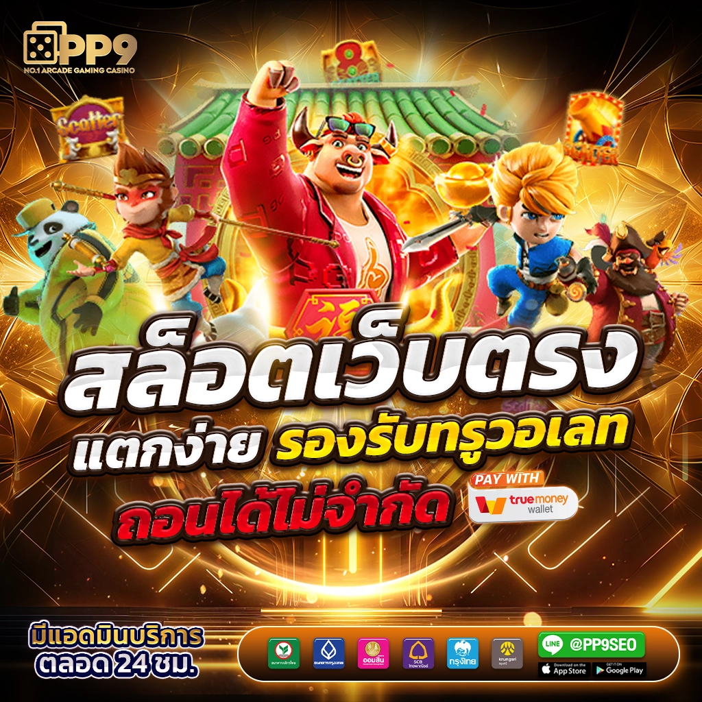 เล่นสล็อตบน pg slot png เล่นฟรี สมัครง่าย พร้อมรับโปรแรงโบนัสคุ้ม