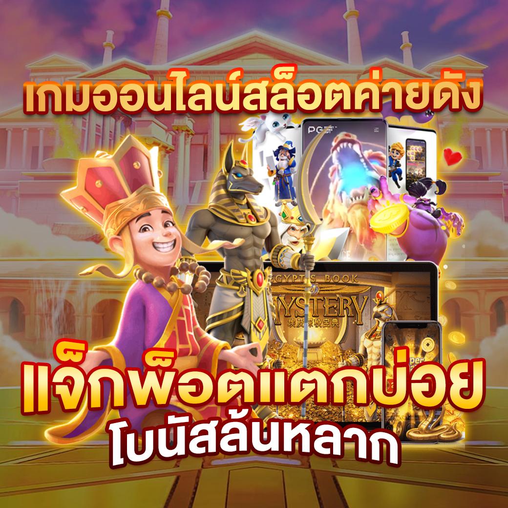 เล่นเกมส์สล็อตฟรี สมัครง่าย ระบบทันสมัย ยอดนิยมในไทย