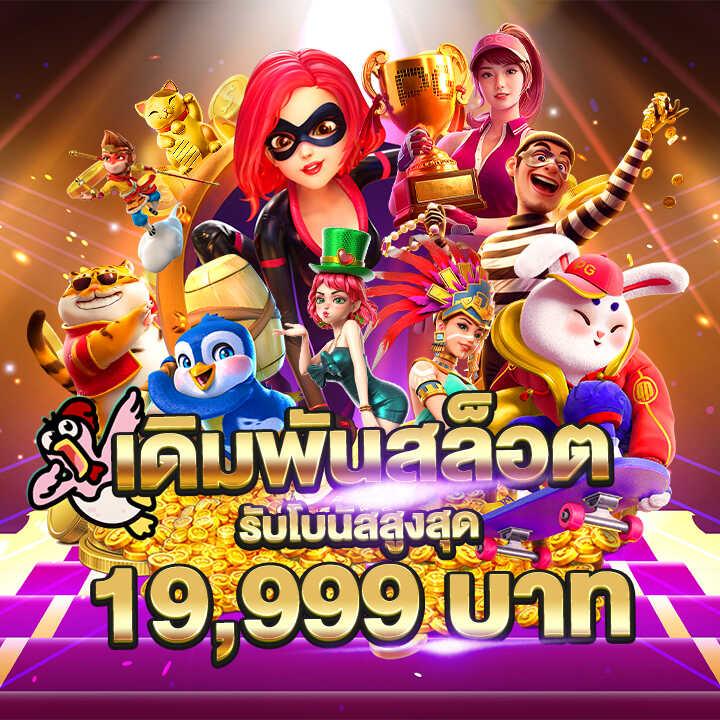 เว็บ pg เว็บ ตรง ฝากถอนไม่มีขั้นต่ำ โปรโมชั่นแรงที่สุดในไทย