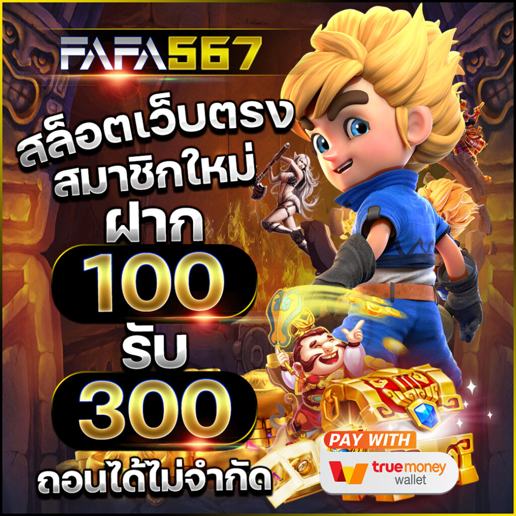 เวปมาชัวร์ คาสิโนเว็บตรง โบนัสสุดคุ้ม สมัครง่าย ได้เงินจริง