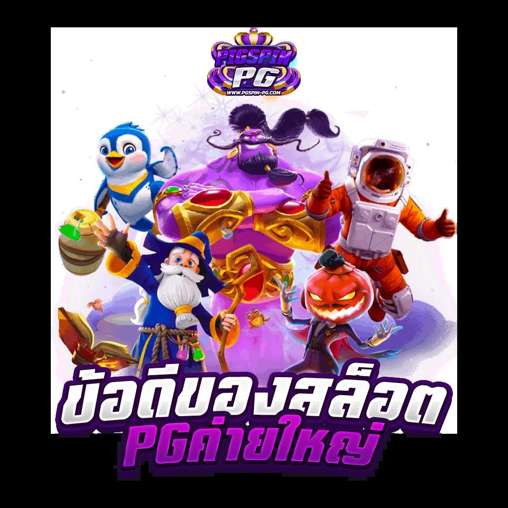 โปรสล็อต คาสิโน เว็บตรง รวมเกมยอดนิยม ปลอดภัย 2024