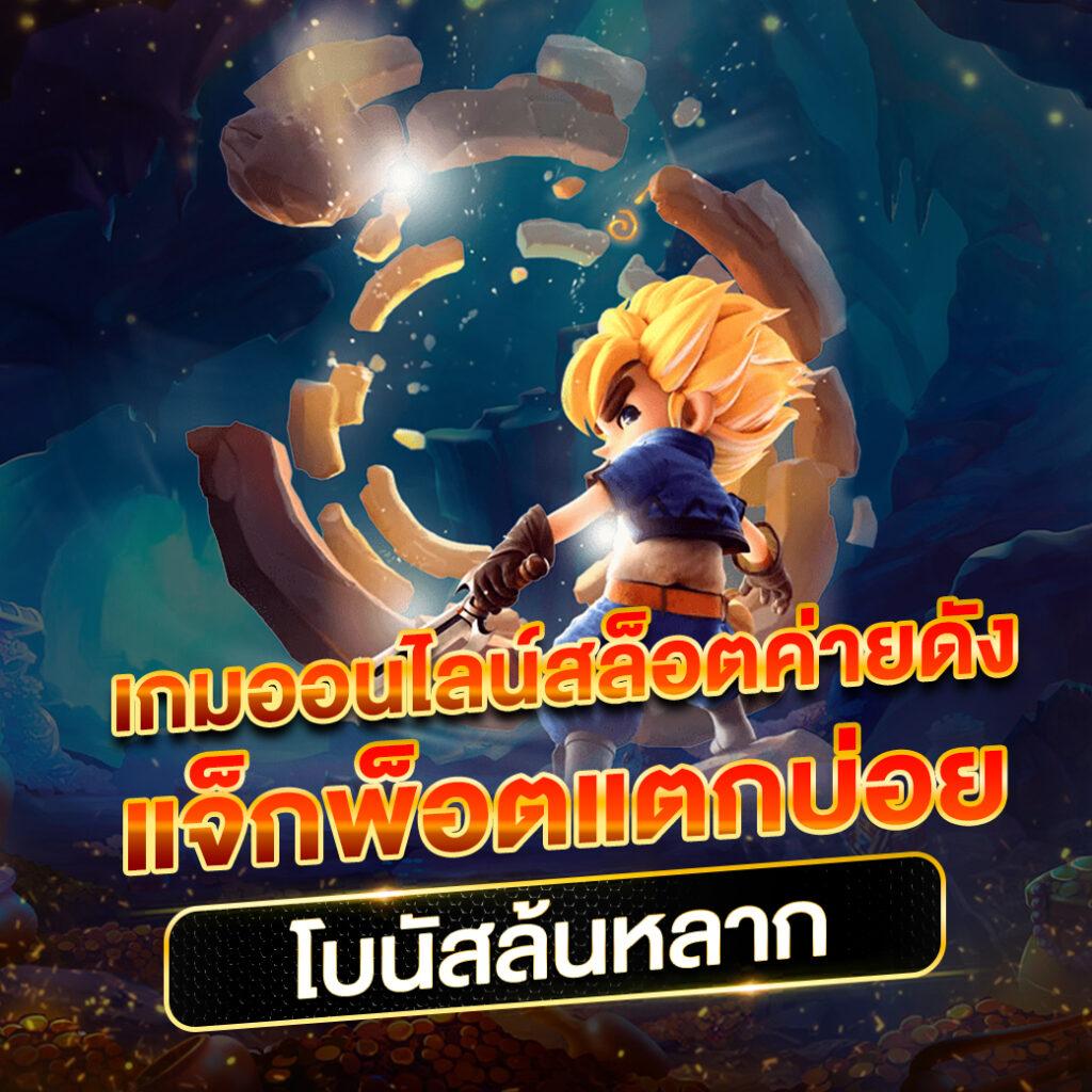 ไทย สล็อต 888 ศูนย์รวมเกมสล็อตออนไลน์ใหม่ล่าสุด 2024